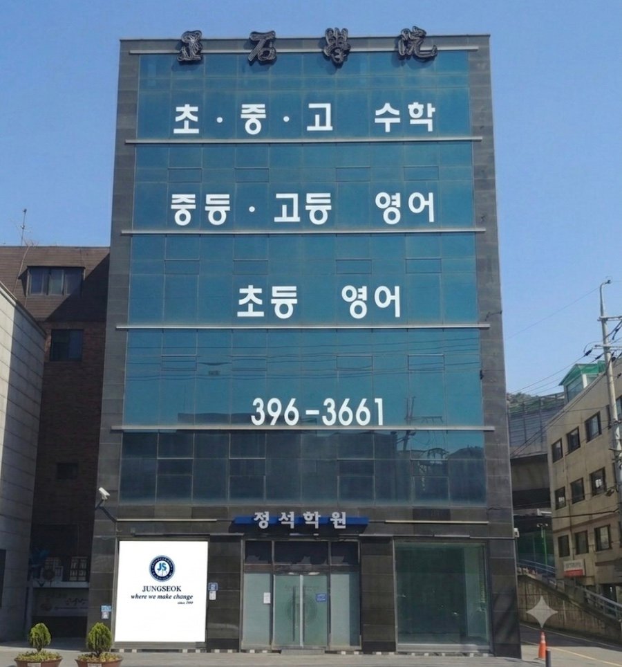 정석학원 학원 전경