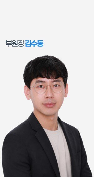 김수동