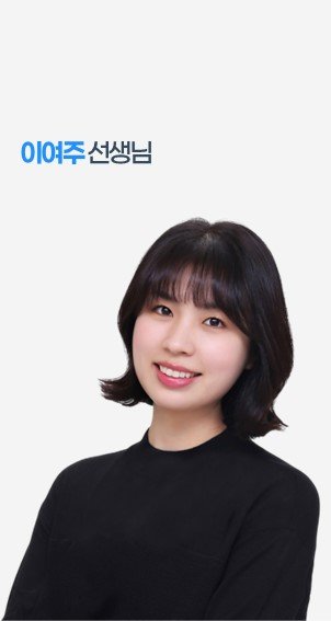 이여주